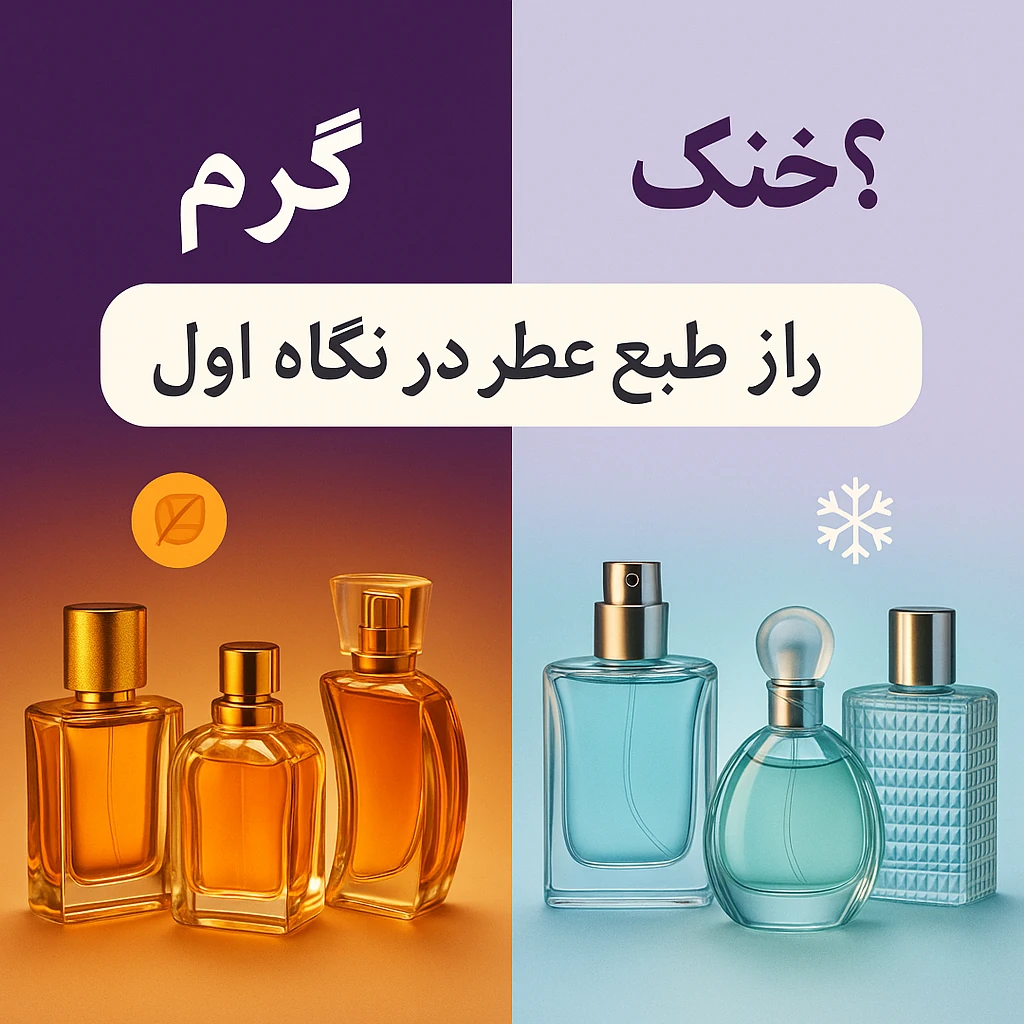 تفاوت عطر گرم و خنک چیست؟ 5 نکته طلایی برای انتخاب عطر مناسب فصل 3 تفاوت عطر گرم و خنک چیست؟ 5 نکته طلایی برای انتخاب عطر مناسب فصل - پرفیوم اسکای